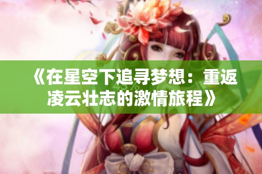 《在星空下追尋夢想：重返凌云壯志的激情旅程》