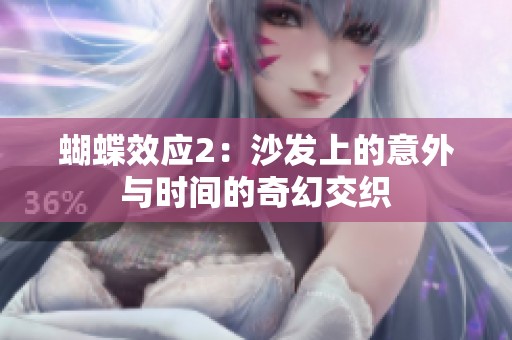 蝴蝶效應(yīng)2：沙發(fā)上的意外與時(shí)間的奇幻交織