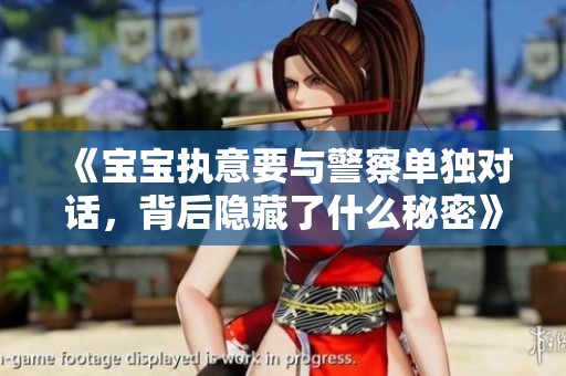 《寶寶執(zhí)意要與警察單獨(dú)對話，背后隱藏了什么秘密》