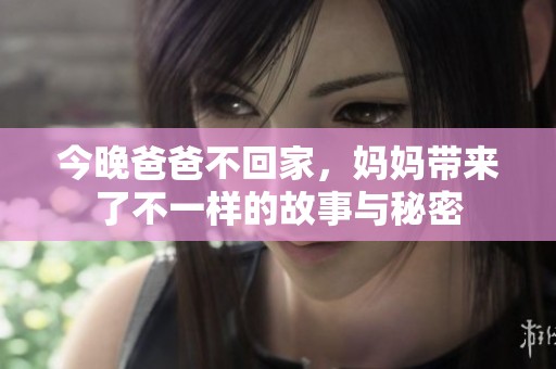 今晚爸爸不回家，媽媽帶來了不一樣的故事與秘密