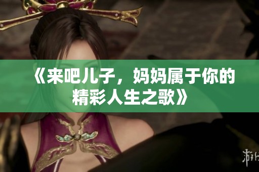 《來吧兒子，媽媽屬于你的精彩人生之歌》