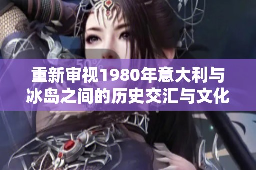 重新審視1980年意大利與冰島之間的歷史交匯與文化互動
