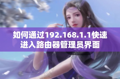 如何通過192.168.1.1快速進入路由器管理員界面