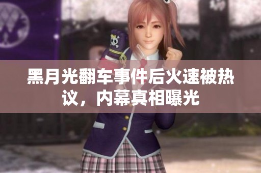 黑月光翻車事件后火速被熱議，內(nèi)幕真相曝光