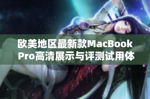 歐美地區(qū)最新款MacBook Pro高清展示與評測試用體驗