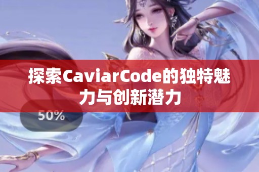 探索CaviarCode的獨(dú)特魅力與創(chuàng)新潛力