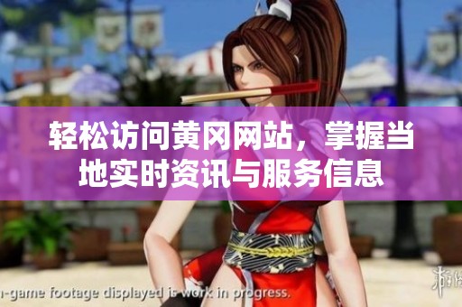 輕松訪問黃岡網(wǎng)站，掌握當(dāng)?shù)貙?shí)時(shí)資訊與服務(wù)信息