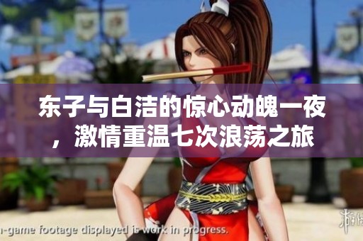 東子與白潔的驚心動魄一夜，激情重溫七次浪蕩之旅