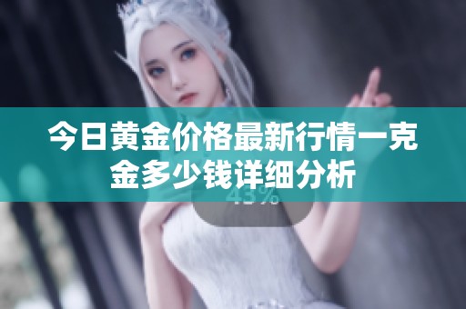 今日黃金價(jià)格最新行情一克金多少錢詳細(xì)分析