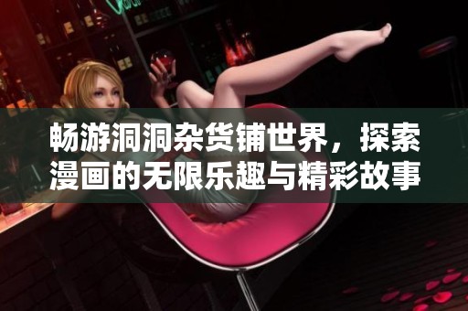 暢游洞洞雜貨鋪世界，探索漫畫的無限樂趣與精彩故事