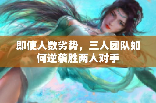 即使人數(shù)劣勢，三人團隊如何逆襲勝兩人對手