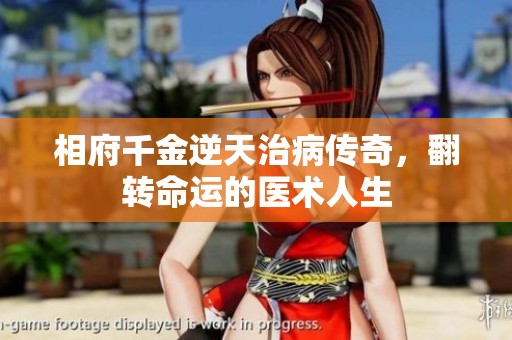 相府千金逆天治病傳奇，翻轉(zhuǎn)命運的醫(yī)術(shù)人生