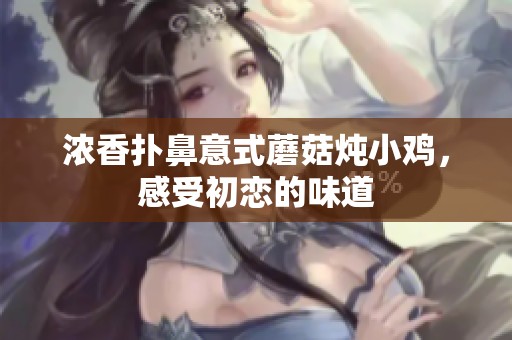 濃香撲鼻意式蘑菇燉小雞，感受初戀的味道