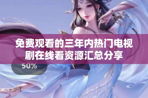 免費(fèi)觀看的三年內(nèi)熱門電視劇在線看資源匯總分享