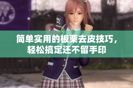 簡(jiǎn)單實(shí)用的板栗去皮技巧，輕松搞定還不留手印