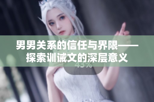 男男關系的信任與界限——探索訓誡文的深層意義