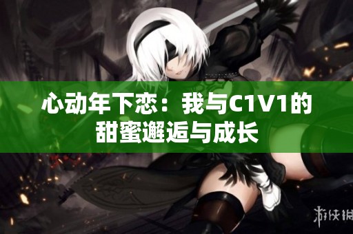 心動年下戀：我與C1V1的甜蜜邂逅與成長