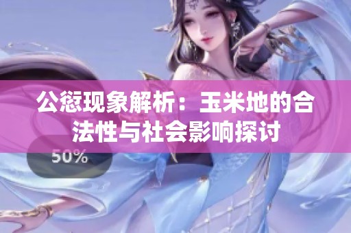 公愆現(xiàn)象解析：玉米地的合法性與社會(huì)影響探討