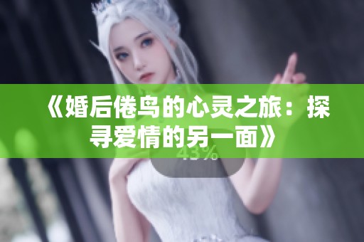 《婚后倦鳥的心靈之旅：探尋愛情的另一面》