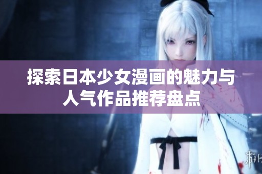 探索日本少女漫畫的魅力與人氣作品推薦盤點