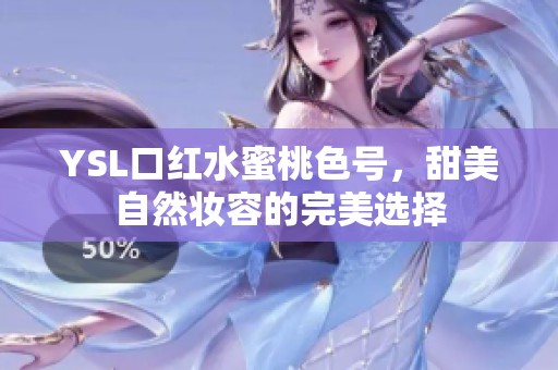 YSL口紅水蜜桃色號，甜美自然妝容的完美選擇