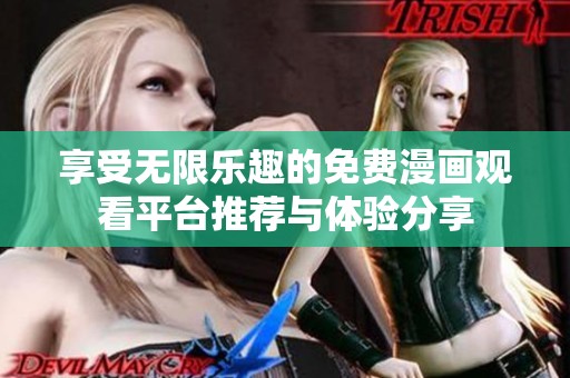享受無(wú)限樂(lè)趣的免費(fèi)漫畫(huà)觀看平臺(tái)推薦與體驗(yàn)分享