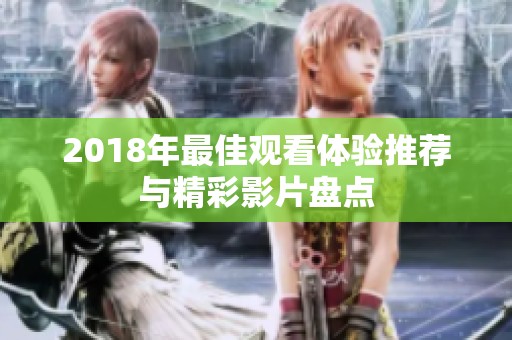 2018年最佳觀看體驗推薦與精彩影片盤點