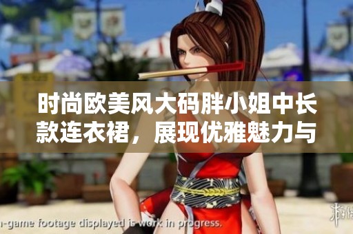 時(shí)尚歐美風(fēng)大碼胖小姐中長(zhǎng)款連衣裙，展現(xiàn)優(yōu)雅魅力與自信風(fēng)采