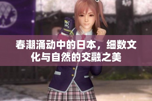 春潮涌動(dòng)中的日本，細(xì)數(shù)文化與自然的交融之美