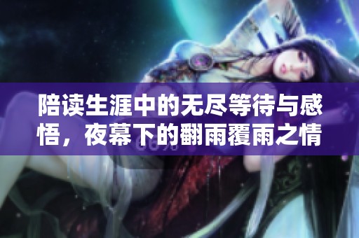 陪讀生涯中的無(wú)盡等待與感悟，夜幕下的翻雨覆雨之情