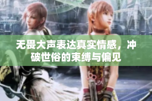 無(wú)畏大聲表達(dá)真實(shí)情感，沖破世俗的束縛與偏見(jiàn)