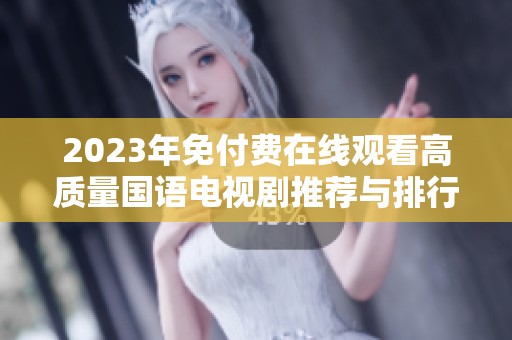 2023年免付費(fèi)在線觀看高質(zhì)量國語電視劇推薦與排行