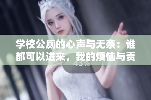 學校公廁的心聲與無奈：誰都可以進來，我的煩惱與責任