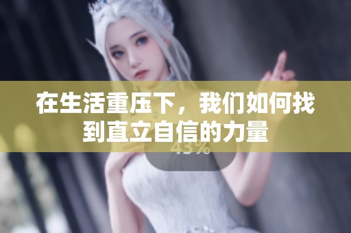 在生活重壓下，我們?nèi)绾握业街绷⒆孕诺牧α? title=