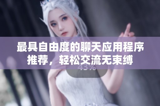 最具自由度的聊天應(yīng)用程序推薦，輕松交流無束縛