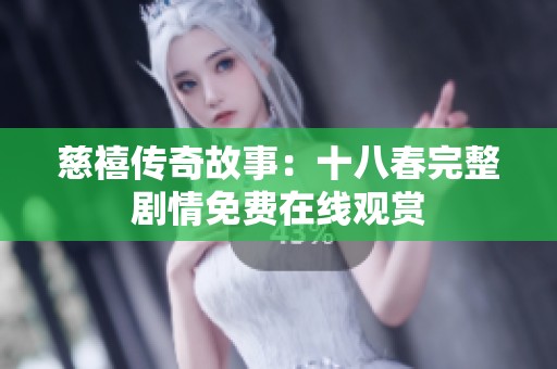 慈禧傳奇故事：十八春完整劇情免費在線觀賞