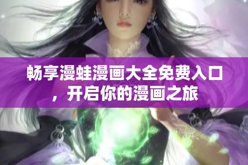 暢享漫蛙漫畫大全免費(fèi)入口，開啟你的漫畫之旅