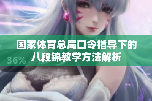 國家體育總局口令指導(dǎo)下的八段錦教學(xué)方法解析