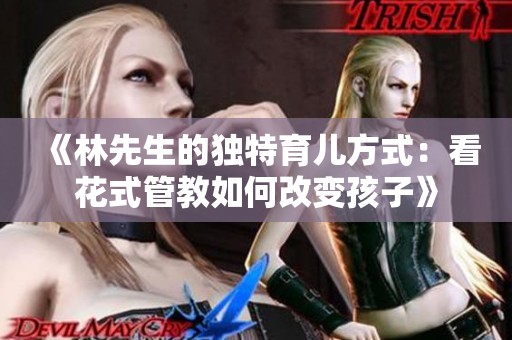 《林先生的獨(dú)特育兒方式：看花式管教如何改變孩子》