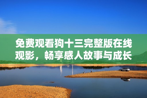 免費(fèi)觀看狗十三完整版在線觀影，暢享感人故事與成長歷程
