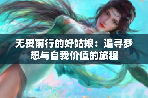 無(wú)畏前行的好姑娘：追尋夢(mèng)想與自我價(jià)值的旅程