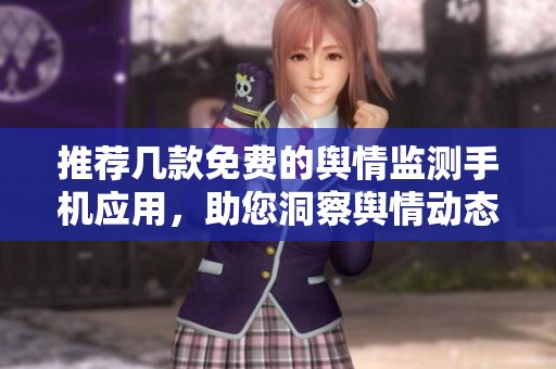 推薦幾款免費(fèi)的輿情監(jiān)測(cè)手機(jī)應(yīng)用，助您洞察輿情動(dòng)態(tài)