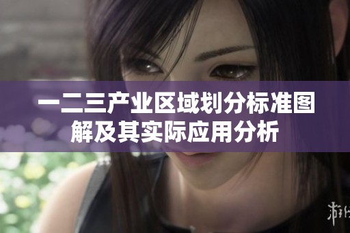 一二三產(chǎn)業(yè)區(qū)域劃分標(biāo)準(zhǔn)圖解及其實際應(yīng)用分析