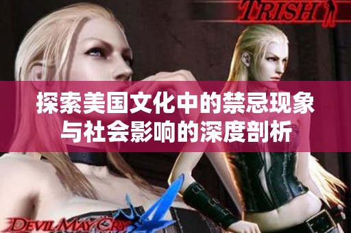 探索美國文化中的禁忌現象與社會影響的深度剖析