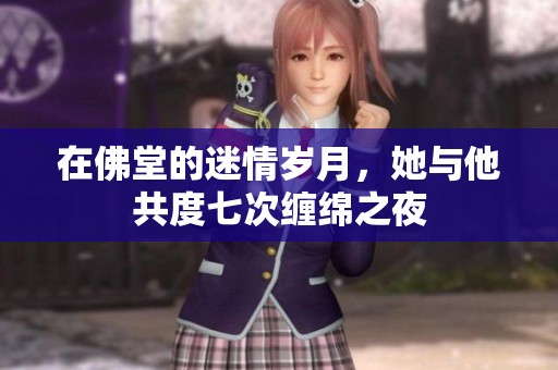 在佛堂的迷情歲月，她與他共度七次纏綿之夜