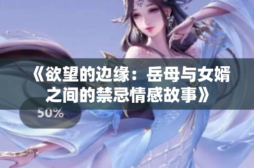 《欲望的邊緣：岳母與女婿之間的禁忌情感故事》