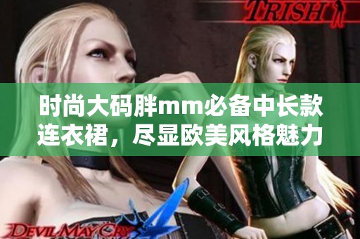 時尚大碼胖mm必備中長款連衣裙，盡顯歐美風格魅力