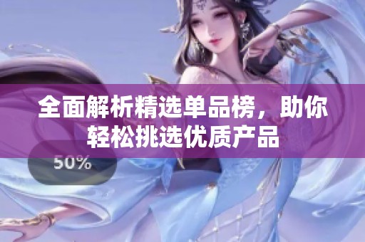 全面解析精選單品榜，助你輕松挑選優(yōu)質(zhì)產(chǎn)品