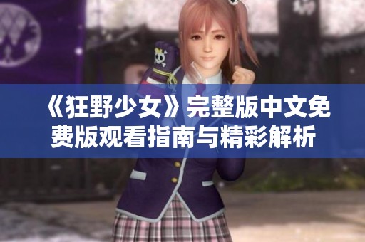《狂野少女》完整版中文免費版觀看指南與精彩解析