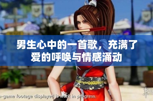 男生心中的一首歌，充滿了愛的呼喚與情感涌動